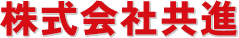 株式会社共進