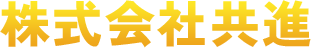 株式会社共進
