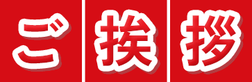 ご挨拶