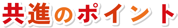 共進のポイント