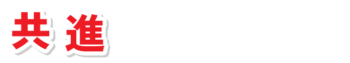 共進にできること