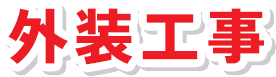 外装工事