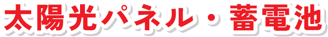 太陽光パネル・蓄電池